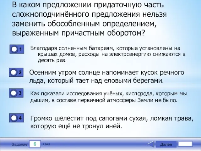 6 Задание В каком предложении придаточную часть сложнопод­чинённого предложения нельзя заменить обособленным