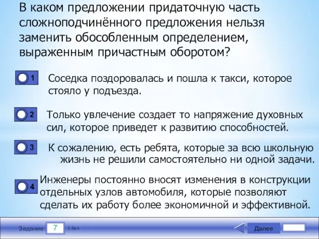 7 Задание В каком предложении придаточную часть сложнопод­чинённого предложения нельзя заменить обособленным