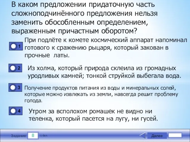 8 Задание В каком предложении придаточную часть сложнопод­чинённого предложения нельзя заменить обособленным