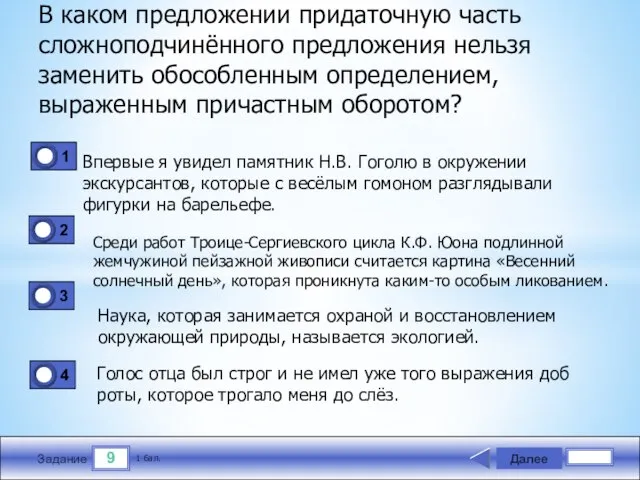 9 Задание В каком предложении придаточную часть сложнопод­чинённого предложения нельзя заменить обособленным