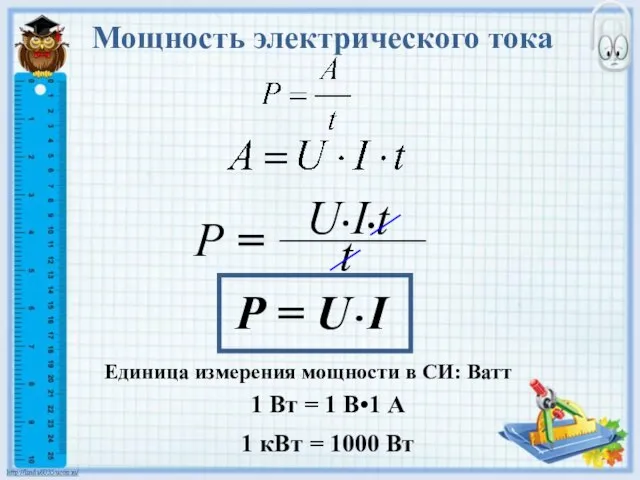 Мощность электрического тока Р = U•I Единица измерения мощности в СИ: Ватт