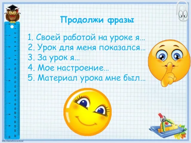 Продолжи фразы 1. Своей работой на уроке я… 2. Урок для меня