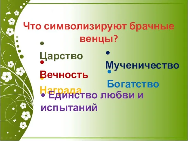 Что символизируют брачные венцы? • Царство • Мученичество • Награда • Вечность