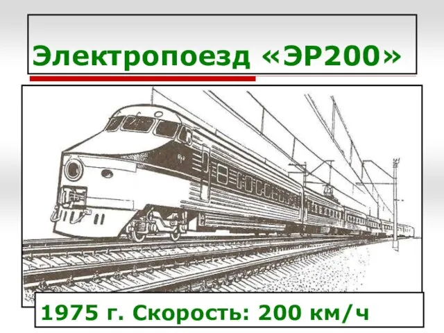 Электропоезд «ЭР200» 1975 г. Скорость: 200 км/ч