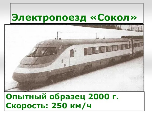 Электропоезд «Сокол» Опытный образец 2000 г. Скорость: 250 км/ч