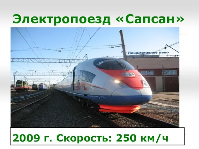 Электропоезд «Сапсан» 2009 г. Скорость: 250 км/ч