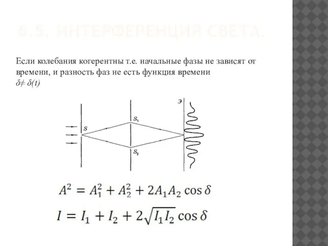 6.5. ИНТЕРФЕРЕНЦИЯ СВЕТА. Если колебания когерентны т.е. начальные фазы не зависят от