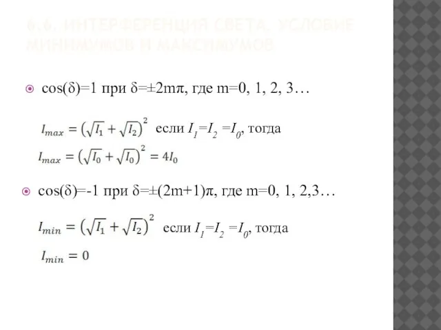 6.6. ИНТЕРФЕРЕНЦИЯ СВЕТА. УСЛОВИЕ МИНИМУМОВ И МАКСИМУМОВ cos(δ)=1 при δ=±2mπ, где m=0,