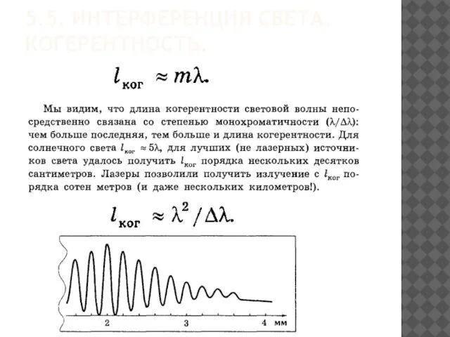 5.5. ИНТЕРФЕРЕНЦИЯ СВЕТА. КОГЕРЕНТНОСТЬ.