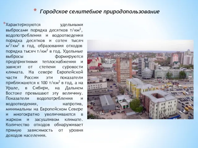 Городское селитебное природопользование Характеризуются удельными выбросами порядка десятков т/км2, водопотребления и водоотведения