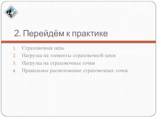 2. Перейдём к практике Страховочная цепь Нагрузка на элементы страховочной цепи Нагрузка