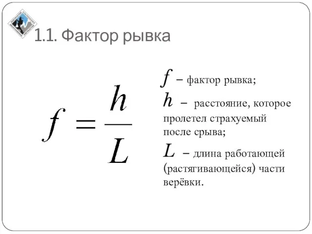 1.1. Фактор рывка f – фактор рывка; h – расстояние, которое пролетел