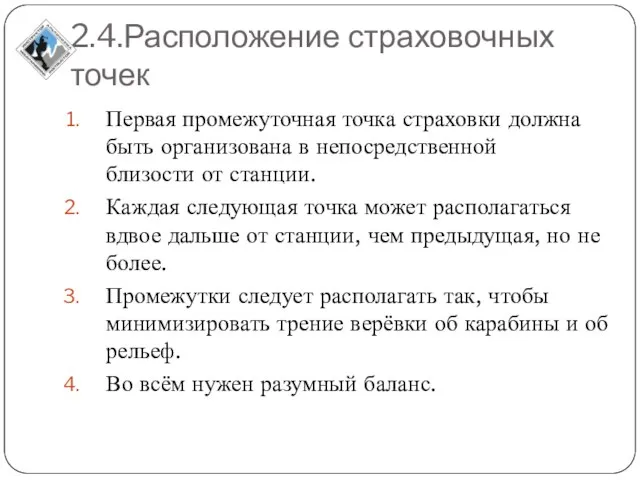 2.4.Расположение страховочных точек Первая промежуточная точка страховки должна быть организована в непосредственной