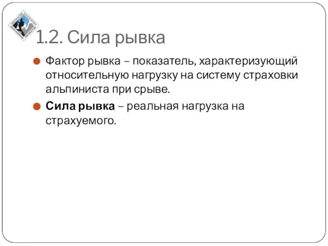 1.2. Сила рывка Фактор рывка – показатель, характеризующий относительную нагрузку на систему