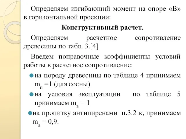 Определяем изгибающий момент на опоре «В» в горизонтальной проекции: Конструктивный расчет. Определяем