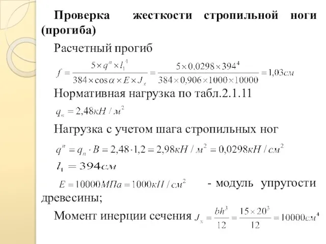 Проверка жесткости стропильной ноги (прогиба) Расчетный прогиб Нормативная нагрузка по табл.2.1.11 Нагрузка