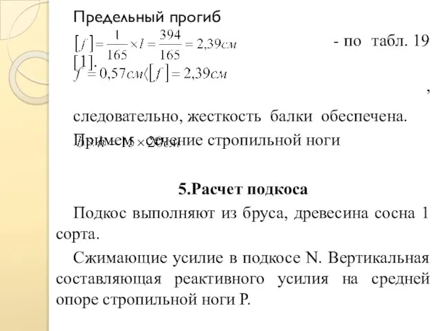 Предельный прогиб - по табл. 19 [1]. , следовательно, жесткость балки обеспечена.