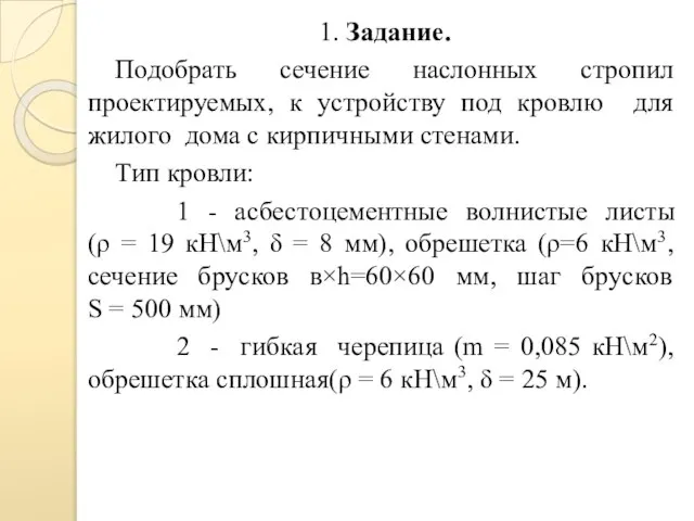 1. Задание. Подобрать сечение наслонных стропил проектируемых, к устройству под кровлю для