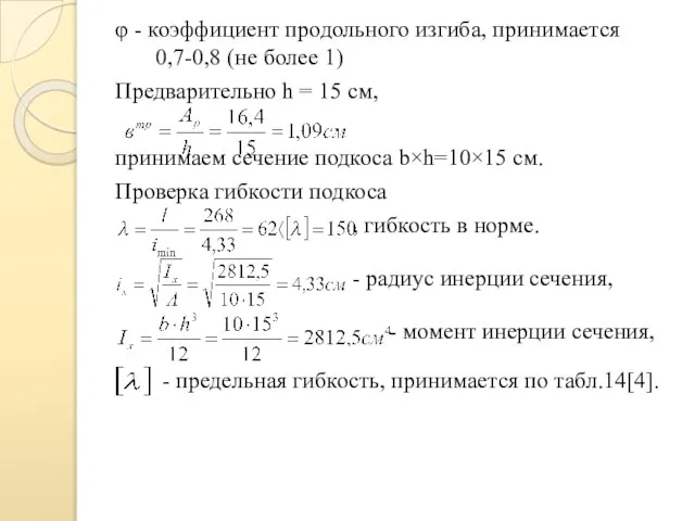φ - коэффициент продольного изгиба, принимается 0,7-0,8 (не более 1) Предварительно h