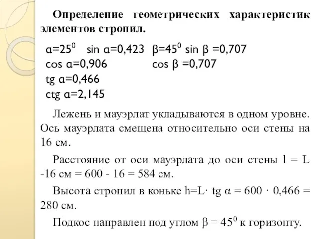 Определение геометрических характеристик элементов стропил. Лежень и мауэрлат укладываются в одном уровне.