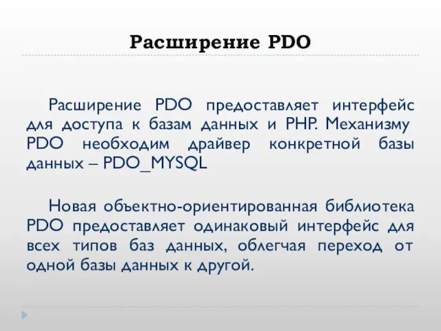 Расширение PDO Расширение PDO предоставляет интерфейс для доступа к базам данных и