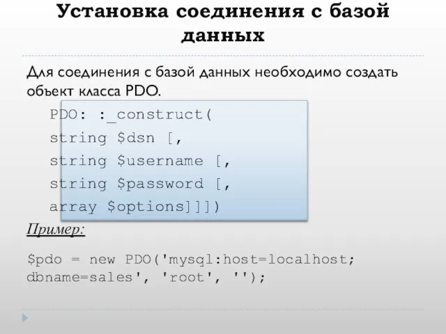 Установка соединения с базой данных Для соединения с базой данных необходимо создать