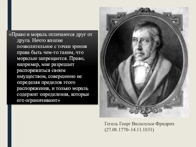 «Право и мораль отличаются друг от друга. Нечто вполне позволительное с точки