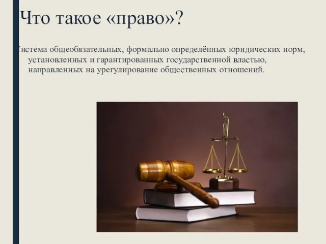 Что такое «право»? Система общеобязательных, формально определённых юридических норм, установленных и гарантированных