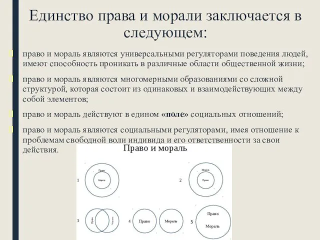 Единство права и морали заключается в следующем: право и мораль являются универсальными