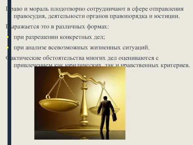 Право и мораль плодотворно сотрудничают в сфере отправления правосудия, деятельности органов правопорядка