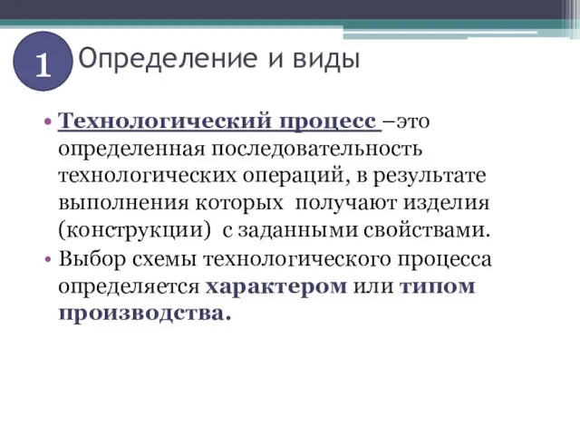 (1) Определение и виды Технологический процесс –это определенная последовательность технологических операций, в