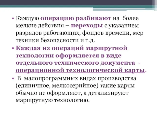 Каждую операцию разбивают на более мелкие действия – переходы с указанием разрядов