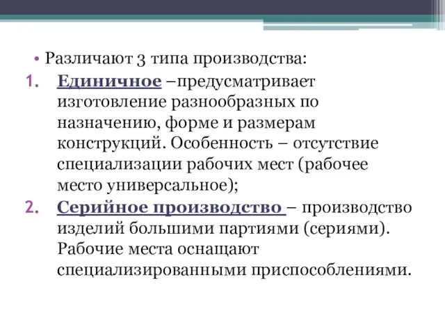 Различают 3 типа производства: Единичное –предусматривает изготовление разнообразных по назначению, форме и