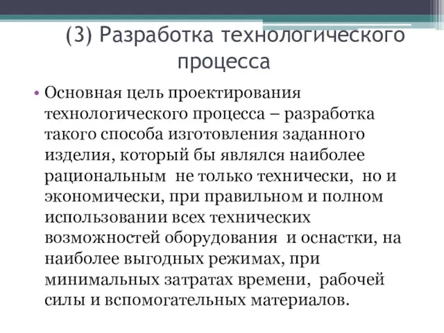 (3) Разработка технологического процесса Основная цель проектирования технологического процесса – разработка такого