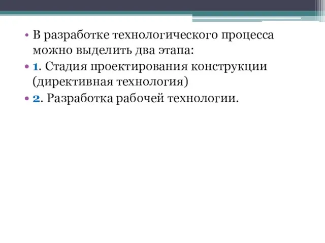 В разработке технологического процесса можно выделить два этапа: 1. Стадия проектирования конструкции