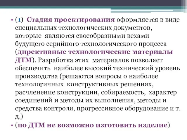 (1) Стадия проектирования оформляется в виде специальных технологических документов, которые являются своеобразными