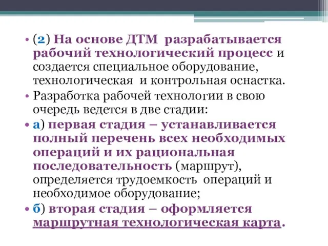 (2) На основе ДТМ разрабатывается рабочий технологический процесс и создается специальное оборудование,