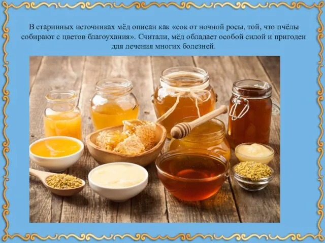 В старинных источниках мёд описан как «сок от ночной росы, той, что