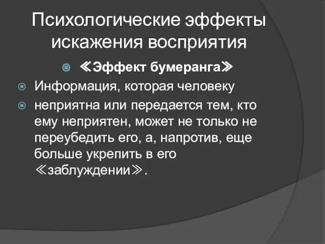 Психологические эффекты искажения восприятия ≪Эффект бумеранга≫ Информация, которая человеку неприятна или передается