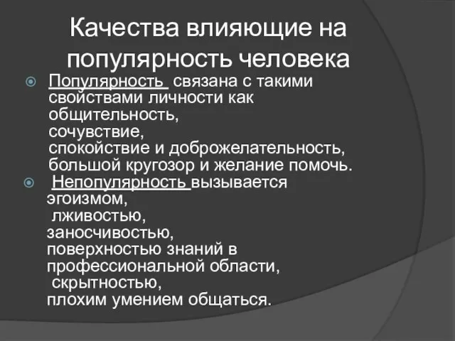 Качества влияющие на популярность человека Популярность связана с такими свойствами личности как