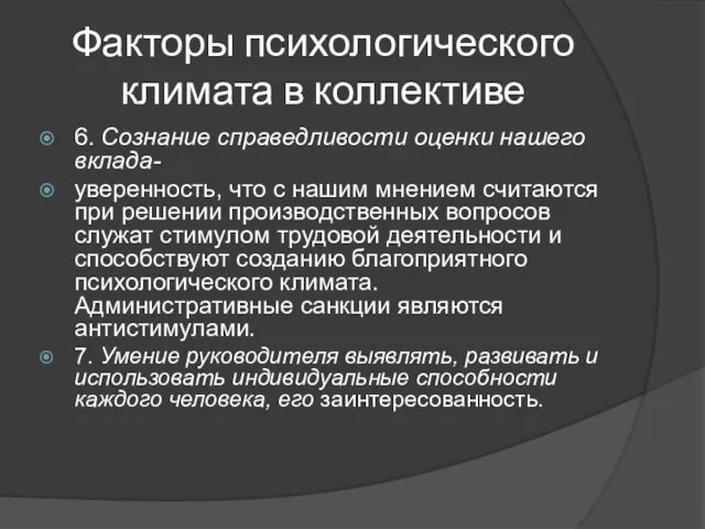 Факторы психологического климата в коллективе 6. Сознание справедливости оценки нашего вклада- уверенность,