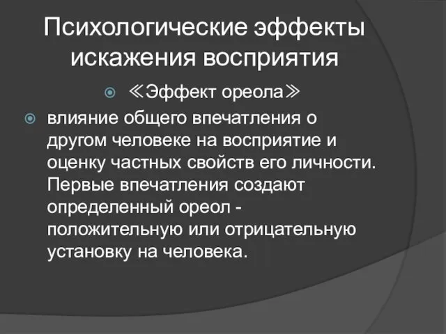 Психологические эффекты искажения восприятия ≪Эффект ореола≫ влияние общего впечатления о другом человеке