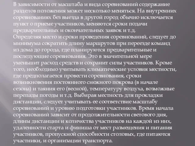 В зависимости от масштаба и вида соревнований содержание разделов положения может несколько