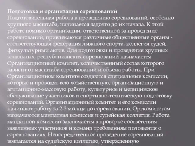 Подготовка и организация соревнований Подготовительная работа к проведению соревнований, особенно крупного масштаба,