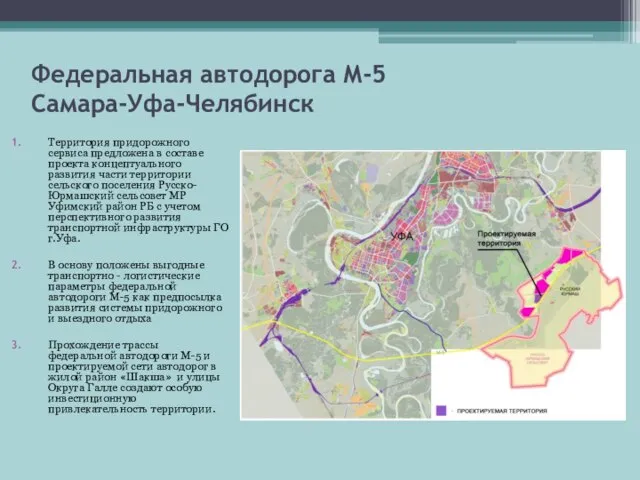 Федеральная автодорога М-5 Самара-Уфа-Челябинск Территория придорожного сервиса предложена в составе проекта концептуального