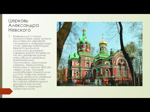 Церковь Александра Невского Возведенный в начале прошлого века, храм остался единственной церковной
