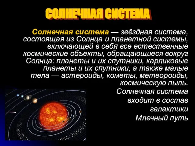 СОЛНЕЧНАЯ СИСТЕМА Солнечная система — звёздная система, состоящая из Солнца и планетной