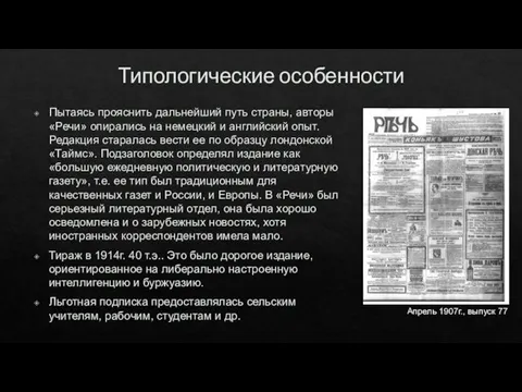 Типологические особенности Пытаясь прояснить дальнейший путь страны, авторы «Речи» опирались на немецкий