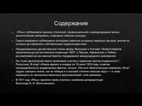 Содержание «Речь» публиковала хронику столичной, провинциальной и международной жизни, аналитические материалы, освещала