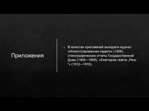 Приложения В качестве приложений выходили журнал «Иллюстрированная неделя» (1906), стенографические отчеты Государственной